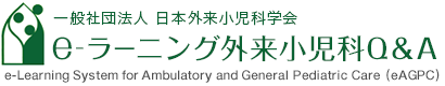 一般社団法人 日本外来小児科学会 e-ラーニング外来小児科Q&A